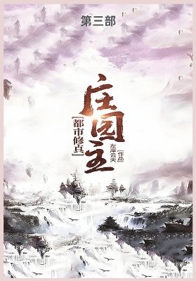 左岸云天 - 都市修真庄园主第三部, Häftad