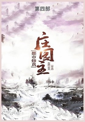 都市修真庄园主第四部