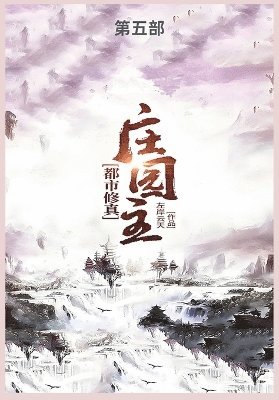 都市修真庄园主第五部