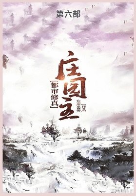 都市修真庄园主第六部