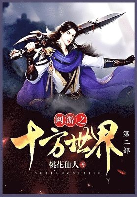 网游之十方世界第二部