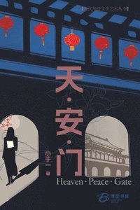 bokomslag &#22825;-&#23433;-&#38376;&#65288;Heaven-Peace-Gate&#65289;