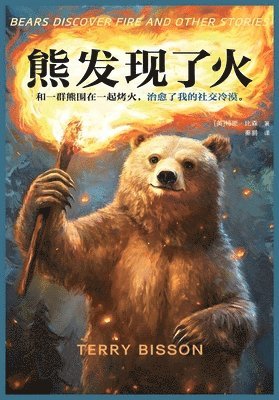 [美]特里-比森 - 熊发现了火, Häftad