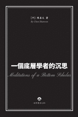 陳善文 - 一個底層學者的沉思, Häftad