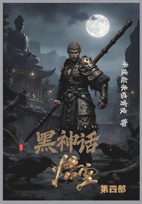 黑神话：悟空 第四部