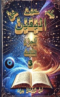 عِلْمُ اليَقينْ، عَيْنُ اليَقينْ، حَقُّ ا