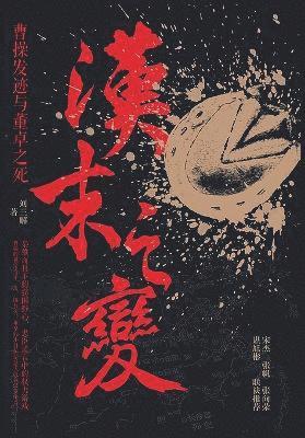 刘三解 - 汉末之变：曹操发迹与董卓之死, Häftad