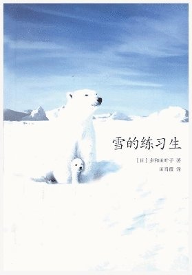 [日]多和田叶子 - 雪的练习生, Häftad