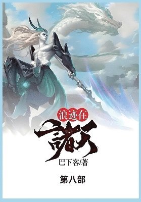 巴下客 - 浪迹在诸天, Häftad