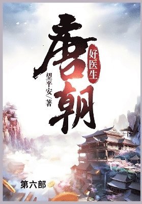 望平安 - 唐朝好医生, Häftad