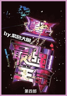 紫色大树 - 星空之最强主宰, Häftad