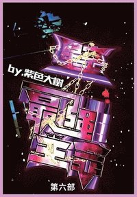 bokomslag &#26143;&#31354;&#20043;&#26368;&#24378;&#20027;&#23472;: &#31532;&#20845;&#37096;