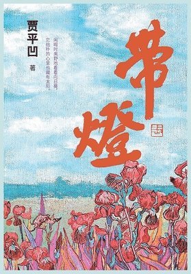 贾平凹 - 带灯, Häftad