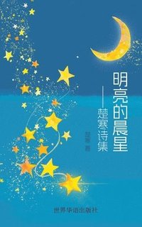 bokomslag &#26126;&#20142;&#30340;&#26216;&#26143; --&#26970;&#23506;&#35799;&#38598;
