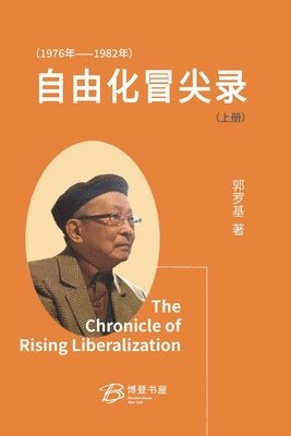 自由化冒尖录 （1976 年--1982 年） （上册）