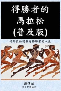 bokomslag &#24471;&#21213;&#32773;&#30340;&#39340;&#25289;&#26494;&#65288;&#26222;&#21450;&#29256;&#65289;