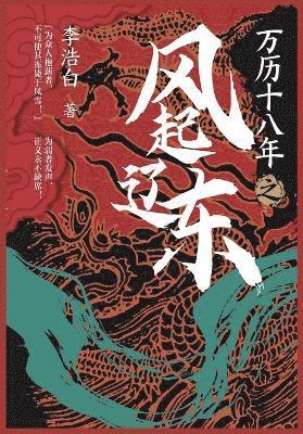 李浩白 - 万历十八年之风起辽东, Häftad