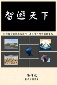 bokomslag &#26234;&#36938;&#22825;&#19979;