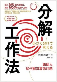 bokomslag &#20998;&#35299;&#24037;&#20316;&#27861;&#65306;&#32874;&#26126;&#20154;&#22914;&#20309;&#35299;&#20915;&#22797;&#26434;&#38382;&#39064;
