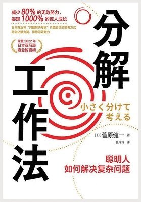 bokomslag &#20998;&#35299;&#24037;&#20316;&#27861;&#65306;&#32874;&#26126;&#20154;&#22914;&#20309;&#35299;&#20915;&#22797;&#26434;&#38382;&#39064;
