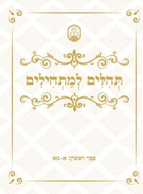 Tehillim for Beginners תהלים למתחילים