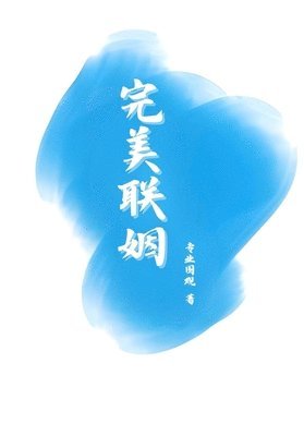bokomslag &#23436;&#32654;&#32852;&#23035;