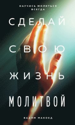 Сделай свою жизнь молитвой