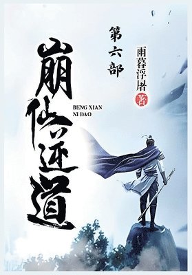 bokomslag &#23849;&#20185;&#36870;&#36947;&#65306;&#31532;&#20845;&#37096;