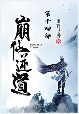 bokomslag &#23849;&#20185;&#36870;&#36947;&#65306;&#31532;&#21313;&#22235;&#37096;