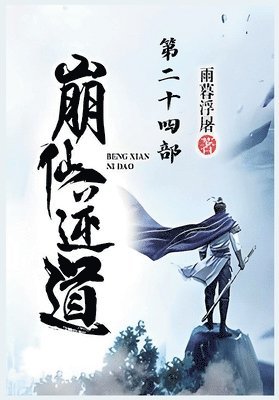 bokomslag &#23849;&#20185;&#36870;&#36947;&#65306;&#31532;&#20108;&#21313;&#22235;&#37096;