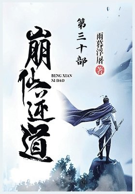 bokomslag &#23849;&#20185;&#36870;&#36947;&#65306;&#31532;&#19977;&#21313;&#37096;