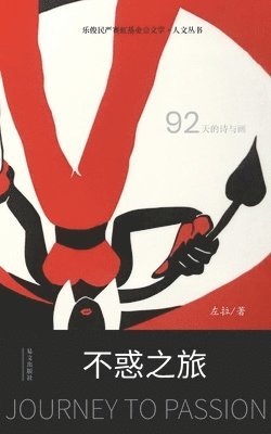 左拉 - 不惑之旅--2019年夏天的日记, Häftad