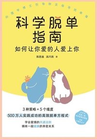 bokomslag &#31185;&#23398;&#33073;&#21333;&#25351;&#21335;&#65306;&#22914;&#20309;&#35753;&#20320;&#29233;&#30340;&#20154;&#29233;&#19978;&#20320;