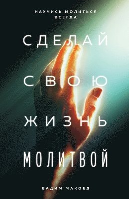 Сделай свою жизнь молитвой