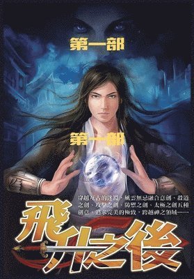 &#39134;&#21319;&#20043;&#21518;&#65306;&#31532;&#19968;&#37096; 1