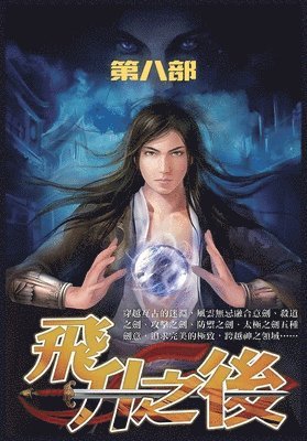 飞升之后：第八部