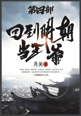 bokomslag &#22238;&#21040;&#26126;&#26397;&#24403;&#29579;&#29239;&#65306;&#31532;&#22235;&#37096;