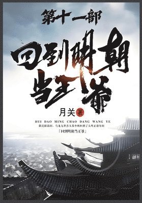&#22238;&#21040;&#26126;&#26397;&#24403;&#29579;&#29239;&#65306;&#31532;&#21313;&#19968;&#37096; 1