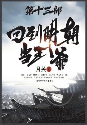 bokomslag &#22238;&#21040;&#26126;&#26397;&#24403;&#29579;&#29239;&#65306;&#31532;&#21313;&#19977;&#37096;