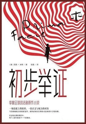 初步举证