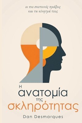 &#919; &#945;&#957;&#945;&#964;&#959;&#956;&#943;&#945; &#964;&#951;&#962; &#963;&#954;&#955;&#951;&#961;&#972;&#964;&#951;&#964;&#945;&#962;: &#959;& 1