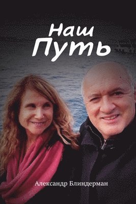 bokomslag &#1053;&#1040;&#1064; &#1055;&#1059;&#1058;&#1068;