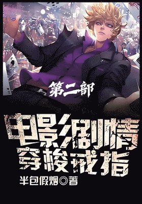 bokomslag &#30005;&#24433;&#21095;&#24773;&#31359;&#26797;&#25106;&#25351;&#65306;&#31532;&#20108;&#37096;