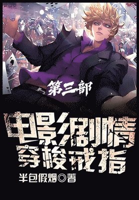 bokomslag &#30005;&#24433;&#21095;&#24773;&#31359;&#26797;&#25106;&#25351;&#65306;&#31532;&#19977;&#37096;