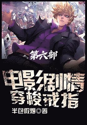 bokomslag &#30005;&#24433;&#21095;&#24773;&#31359;&#26797;&#25106;&#25351;&#65306;&#31532;&#20845;&#37096;