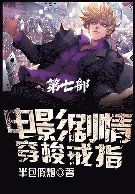 bokomslag &#30005;&#24433;&#21095;&#24773;&#31359;&#26797;&#25106;&#25351;&#65306;&#31532;&#19971;&#37096;