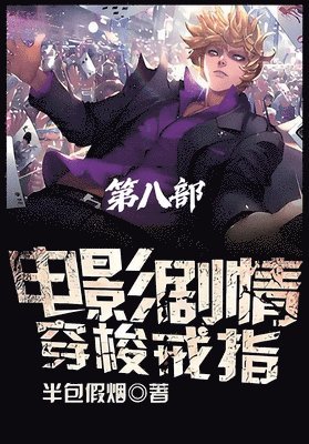 &#30005;&#24433;&#21095;&#24773;&#31359;&#26797;&#25106;&#25351;&#65306;&#31532;&#20843;&#37096; 1