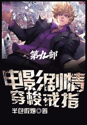 bokomslag &#30005;&#24433;&#21095;&#24773;&#31359;&#26797;&#25106;&#25351;&#65306;&#31532;&#20061;&#37096;