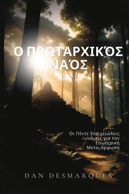 &#927; &#928;&#961;&#969;&#964;&#945;&#961;&#967;&#953;&#954;&#972;&#962; &#925;&#945;&#972;&#962;: &#927;&#953; &#928;&#941;&#957;&#964;&#949; &#931; 1