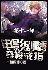bokomslag &#30005;&#24433;&#21095;&#24773;&#31359;&#26797;&#25106;&#25351;&#65306;&#31532;&#21313;&#19968;&#37096;
